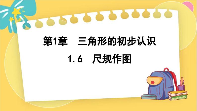 浙教数学8年级上册 1.6 尺规作图 PPT课件01