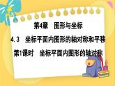 浙教數(shù)學(xué)8年級(jí)上冊(cè) 4.3.1 坐標(biāo)平面內(nèi)圖形的軸對(duì)稱 PPT課件