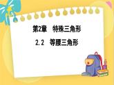 浙教数学8年级上册 2.2 等腰三角形 PPT课件