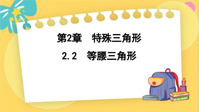 浙教数学8年级上册 2.2 等腰三角形 PPT课件01