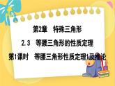 浙教数学8年级上册 2.3.1 等腰三角形性质定理1及推论 PPT课件