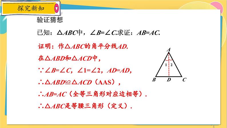 浙教数学8年级上册 2.4 等腰三角形的判定定理 PPT课件08