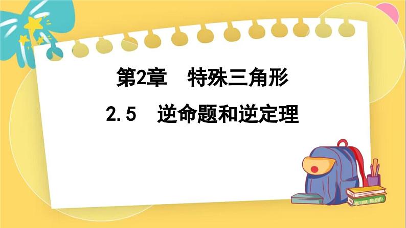 浙教数学8年级上册 2.5 逆命题和逆定理 PPT课件01