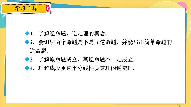 浙教数学8年级上册 2.5 逆命题和逆定理 PPT课件02