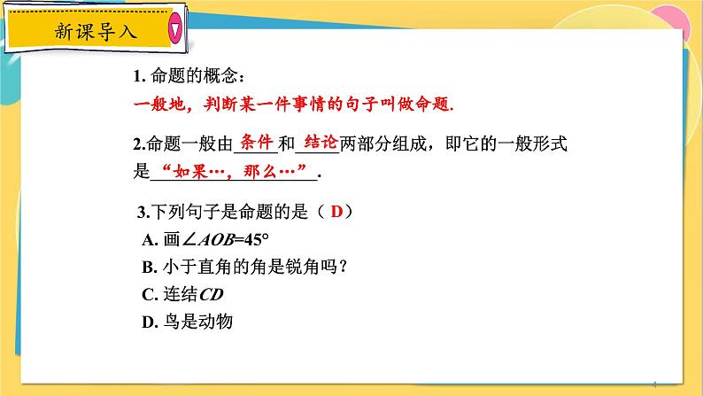 浙教数学8年级上册 2.5 逆命题和逆定理 PPT课件04