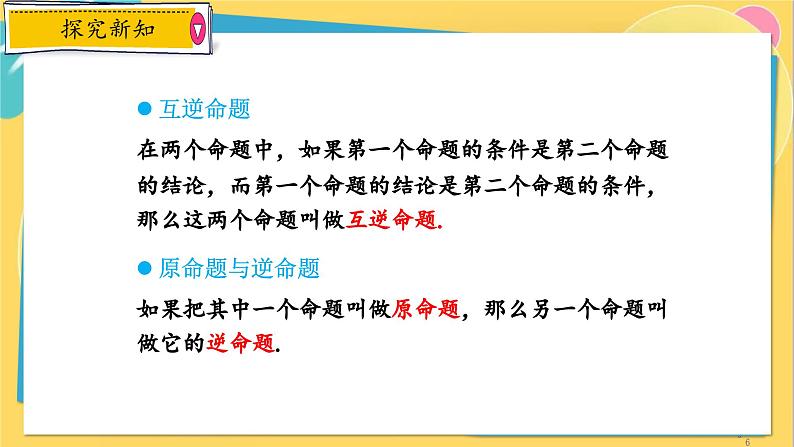 浙教数学8年级上册 2.5 逆命题和逆定理 PPT课件06