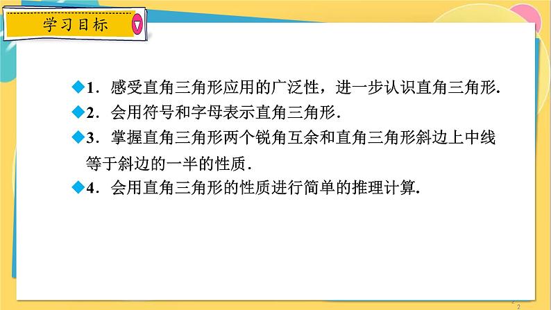 浙教数学8年级上册 2.6.1 直角三角形的性质 PPT课件第2页