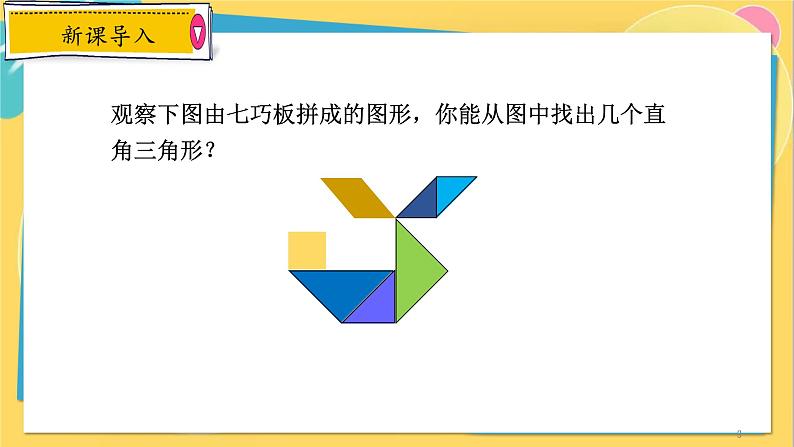 浙教数学8年级上册 2.6.1 直角三角形的性质 PPT课件第3页