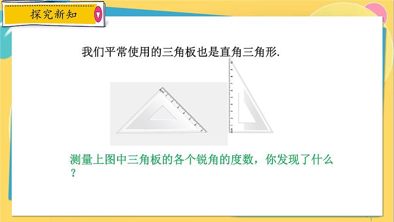 浙教数学8年级上册 2.6.1 直角三角形的性质 PPT课件第7页