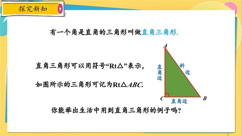 浙教数学8年级上册 2.6.1 直角三角形的性质 PPT课件第8页