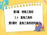 浙教数学8年级上册 2.6.2 直角三角形的判定 PPT课件