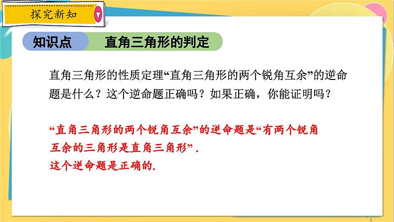 浙教数学8年级上册 2.6.2 直角三角形的判定 PPT课件05