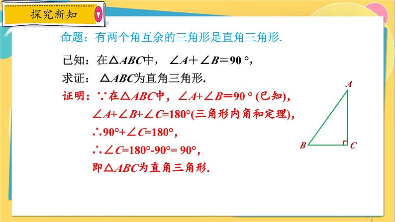 浙教数学8年级上册 2.6.2 直角三角形的判定 PPT课件06