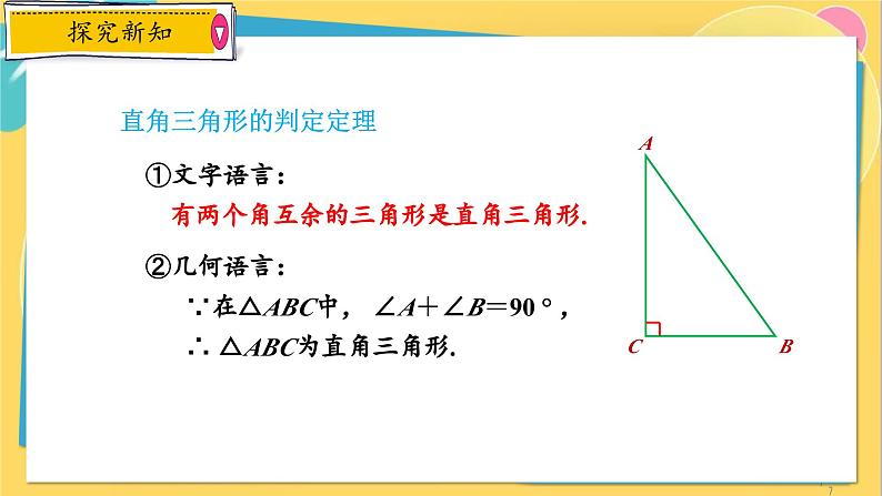 浙教数学8年级上册 2.6.2 直角三角形的判定 PPT课件07