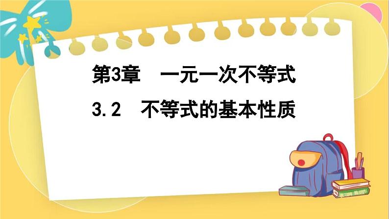 浙教数学8年级上册 3.2 不等式的基本性质 PPT课件01