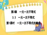浙教数学8年级上册 3.3.1 一元一次不等式的概念 PPT课件