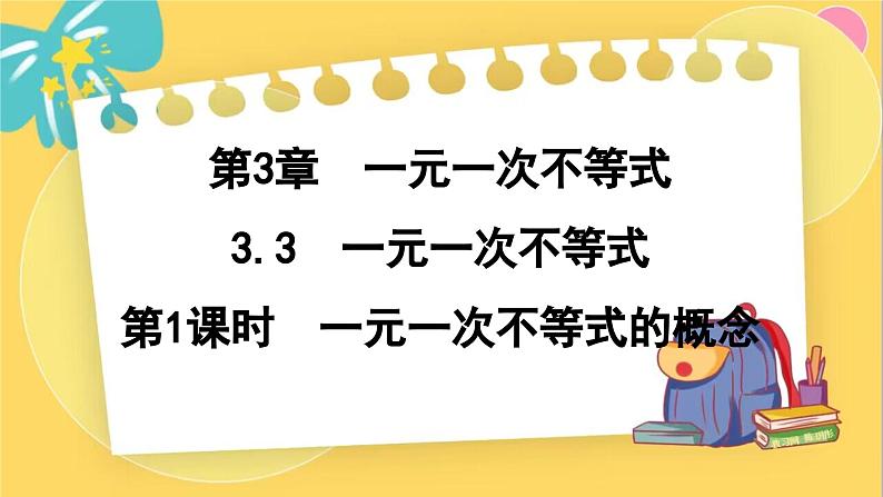 浙教数学8年级上册 3.3.1 一元一次不等式的概念 PPT课件第1页