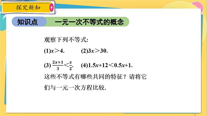 浙教数学8年级上册 3.3.1 一元一次不等式的概念 PPT课件第5页