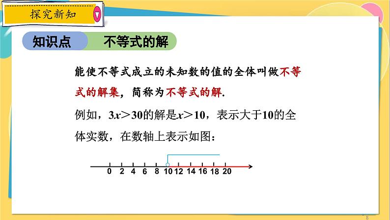 浙教数学8年级上册 3.3.1 一元一次不等式的概念 PPT课件第8页