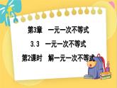 浙教数学8年级上册 3.3.2 解一元一次不等式 PPT课件