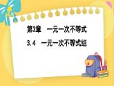 浙教数学8年级上册 3.4 一元一次不等式组 PPT课件