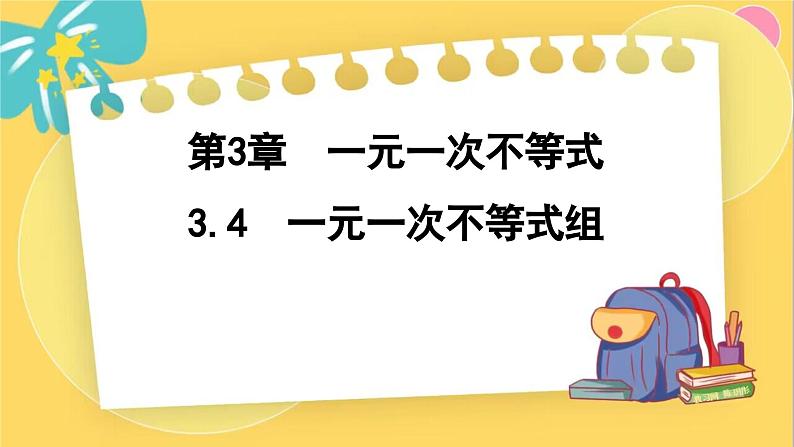 浙教数学8年级上册 3.4 一元一次不等式组 PPT课件第1页