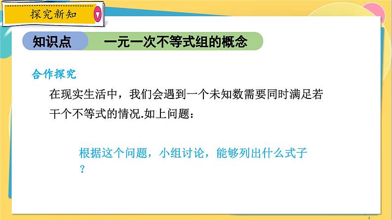 浙教数学8年级上册 3.4 一元一次不等式组 PPT课件第4页