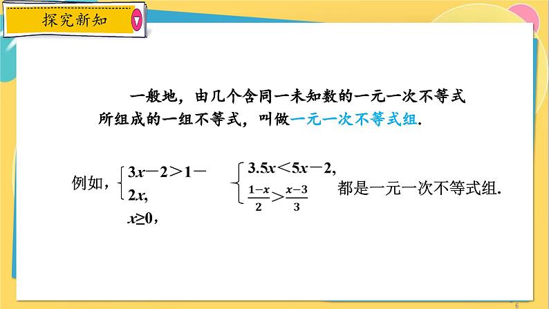 浙教数学8年级上册 3.4 一元一次不等式组 PPT课件第6页