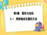 浙教數(shù)學8年級上冊 4.1 探索確定位置的方法 PPT課件