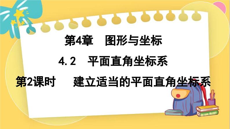 浙教数学8年级上册 4.2.2 建立适当的平面直角坐标系 PPT课件01