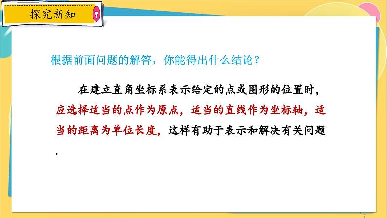 浙教数学8年级上册 4.2.2 建立适当的平面直角坐标系 PPT课件07