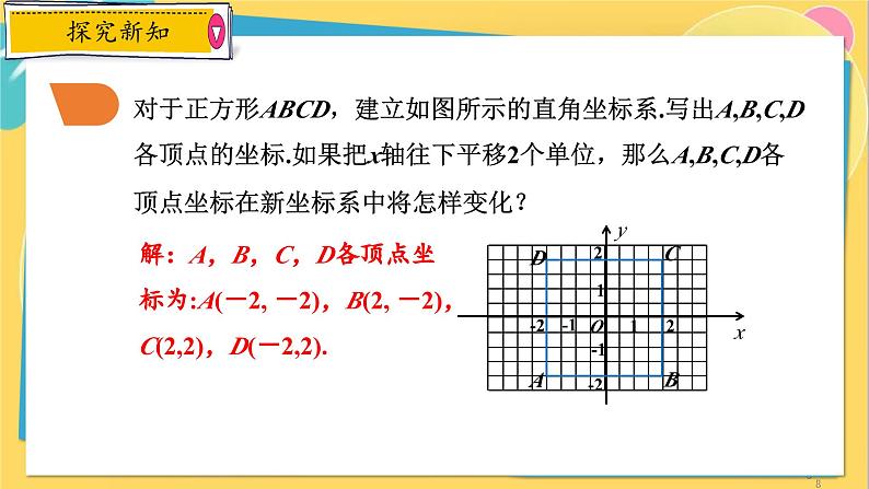 浙教数学8年级上册 4.2.2 建立适当的平面直角坐标系 PPT课件08