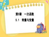 浙教數(shù)學(xué)8年級上冊 5.1 常量與變量 PPT課件