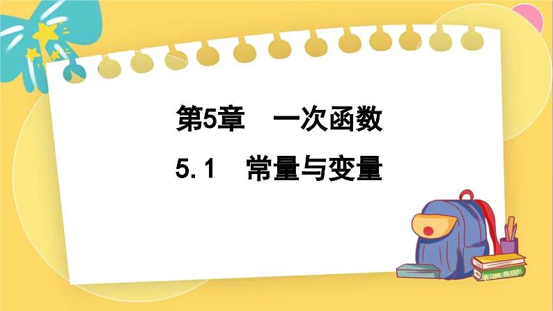 浙教数学8年级上册 5.1 常量与变量 PPT课件01