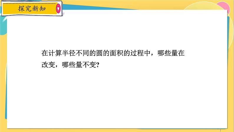 浙教数学8年级上册 5.1 常量与变量 PPT课件07