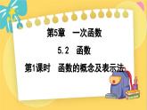浙教数学8年级上册 5.2.1 函数的概念及表示法 PPT课件
