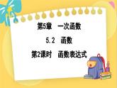 浙教数学8年级上册 5.2.2 函数表达式 PPT课件