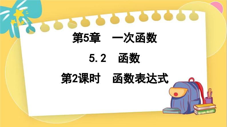 浙教数学8年级上册 5.2.2 函数表达式 PPT课件第1页