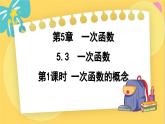 浙教数学8年级上册 5.3.1 一次函数的概念 PPT课件