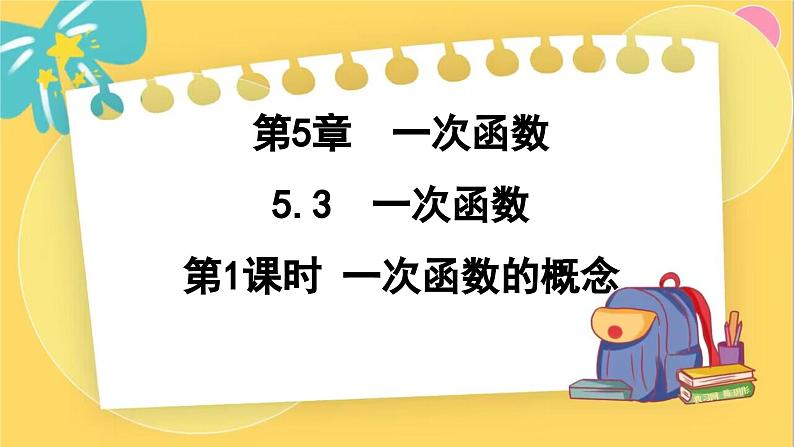 浙教数学8年级上册 5.3.1 一次函数的概念 PPT课件第1页