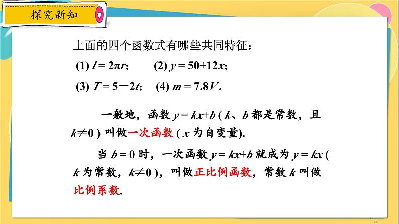 浙教数学8年级上册 5.3.1 一次函数的概念 PPT课件第5页