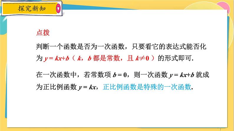 浙教数学8年级上册 5.3.1 一次函数的概念 PPT课件第7页