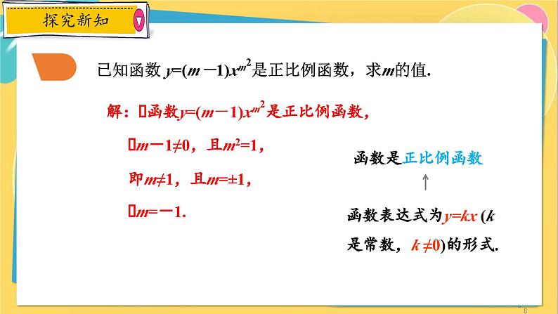 浙教数学8年级上册 5.3.1 一次函数的概念 PPT课件第8页