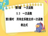 浙教数学8年级上册 5.3.2 用待定系数法求一次函数表达式 PPT课件