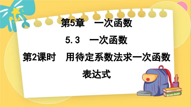 浙教数学8年级上册 5.3.2 用待定系数法求一次函数表达式 PPT课件01