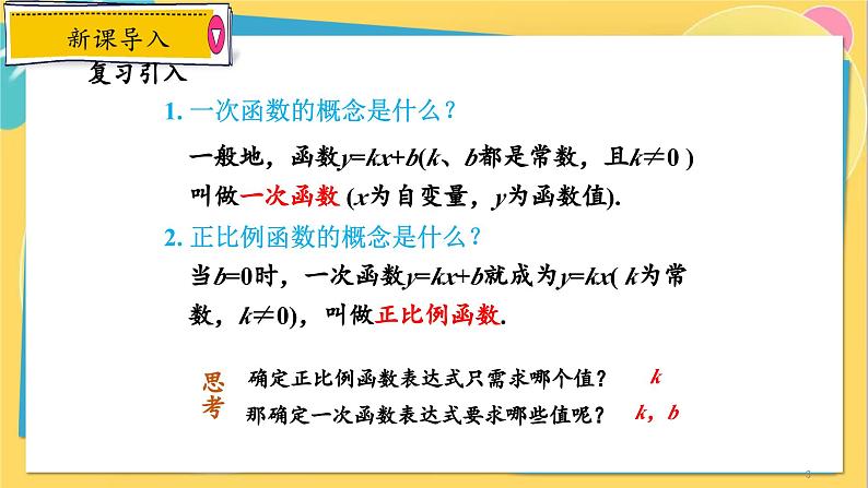 浙教数学8年级上册 5.3.2 用待定系数法求一次函数表达式 PPT课件03