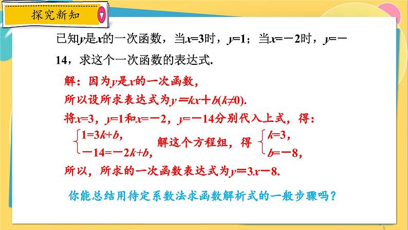 浙教数学8年级上册 5.3.2 用待定系数法求一次函数表达式 PPT课件05