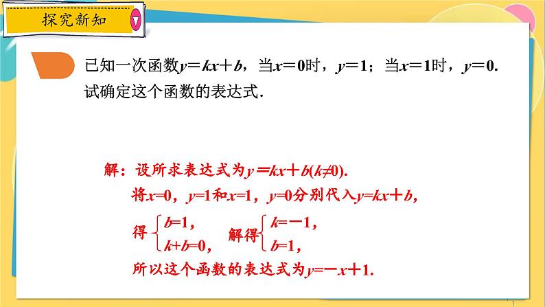 浙教数学8年级上册 5.3.2 用待定系数法求一次函数表达式 PPT课件07