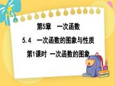 浙教数学8年级上册 5.4.1 一次函数的图象 PPT课件