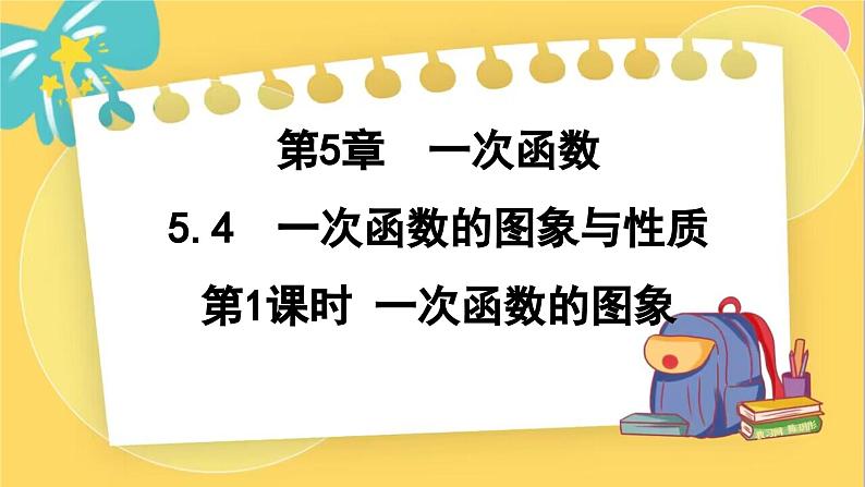 浙教数学8年级上册 5.4.1 一次函数的图象 PPT课件01